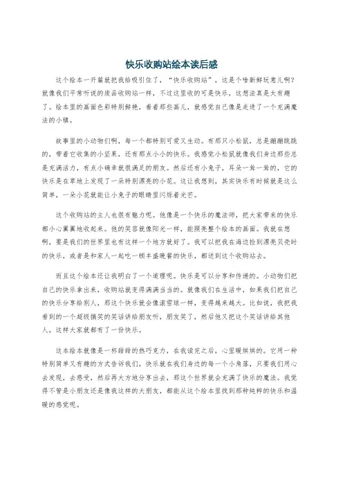 快乐收购站绘本读后感