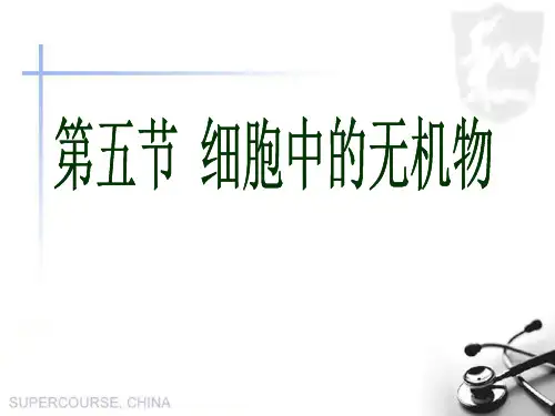 第二章第五节细胞中的无机物