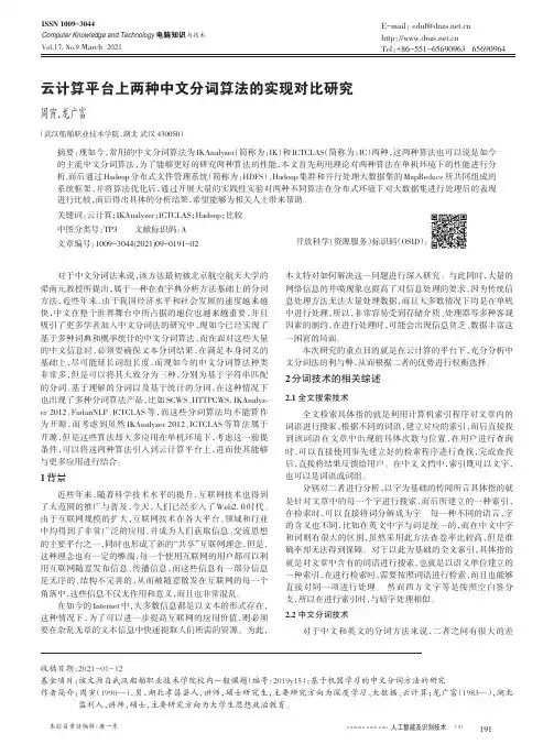 云计算平台上两种中文分词算法的实现对比研究
