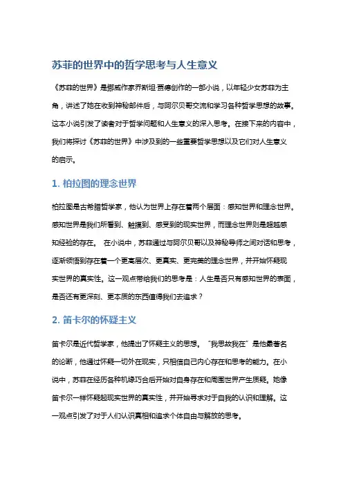 《苏菲的世界》中的哲学思考与人生意义