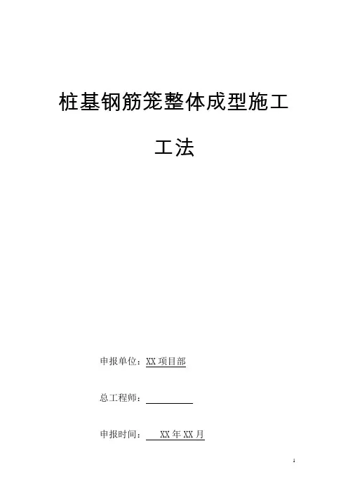 桩基钢筋笼整体成型施工工法