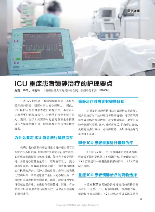 ICU重症患者镇静治疗的护理要点