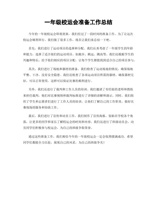 一年级校运会准备工作总结