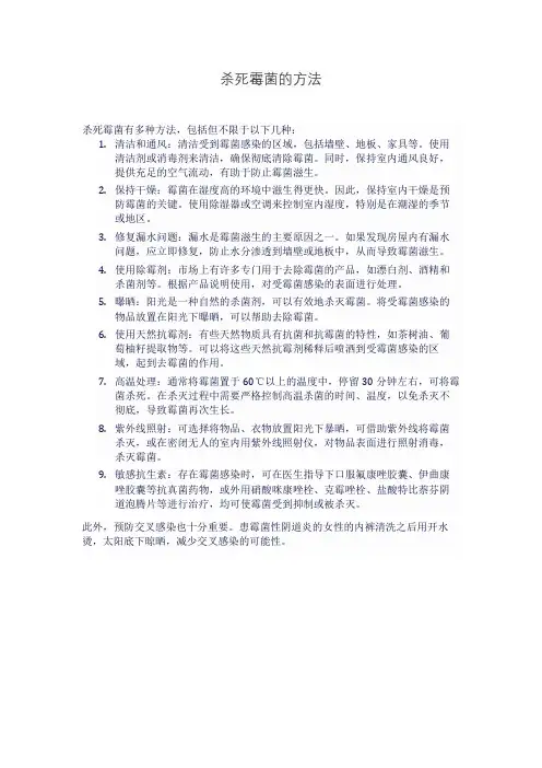 杀死霉菌的方法