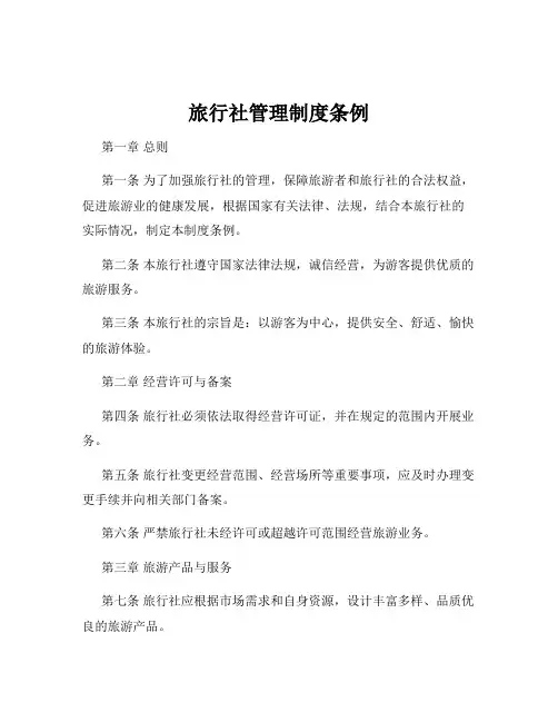旅行社管理制度条例