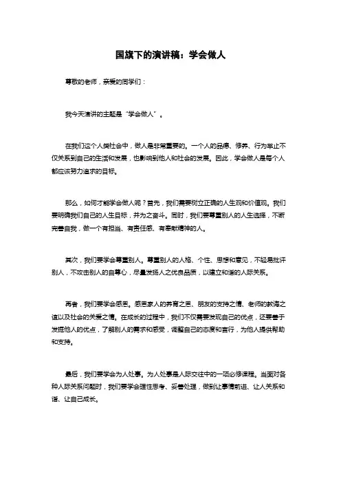 国旗下的演讲稿：学会做人