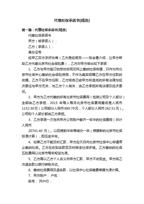 代缴社保承诺书[精选]