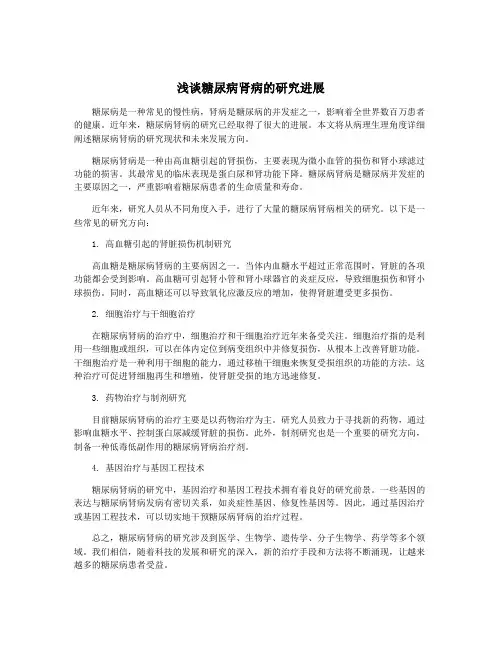 浅谈糖尿病肾病的研究进展