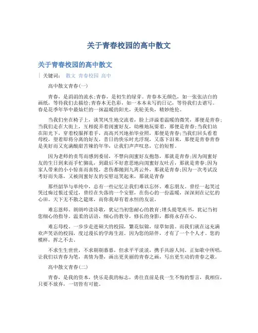 关于青春校园的高中散文