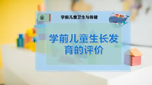 学前儿童生长发育的评价