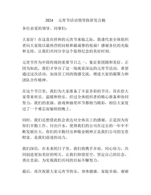 2024     元宵节活动领导致辞发言稿