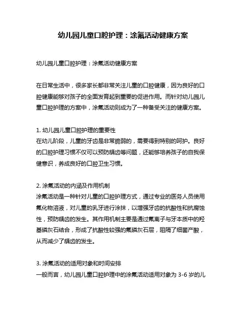 幼儿园儿童口腔护理：涂氟活动健康方案