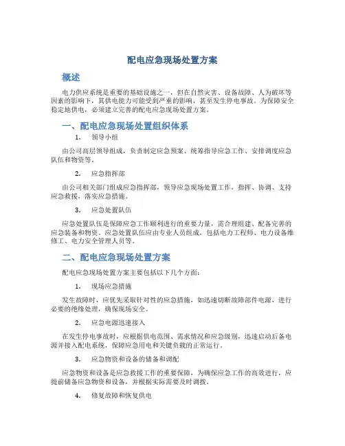 配电应急现场处置方案