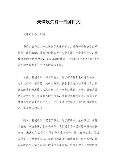天津欢乐谷一日游作文