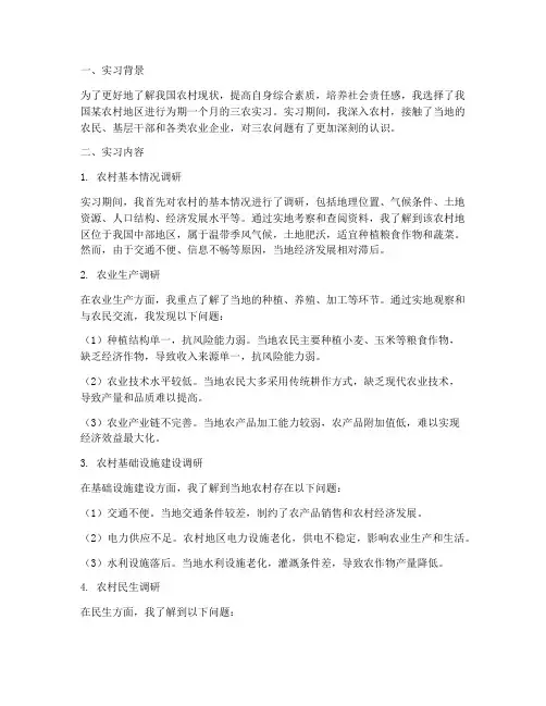三农实习报告