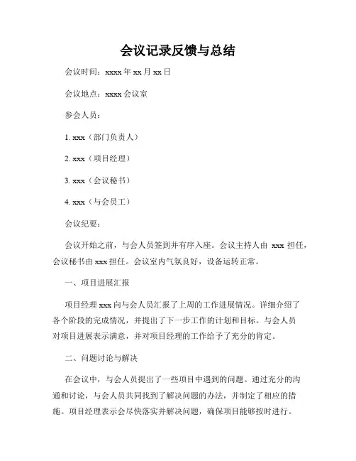 会议记录反馈与总结