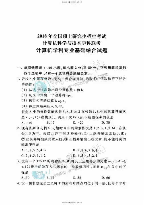 2018年计算机学科专业基础综合试题及参考答案