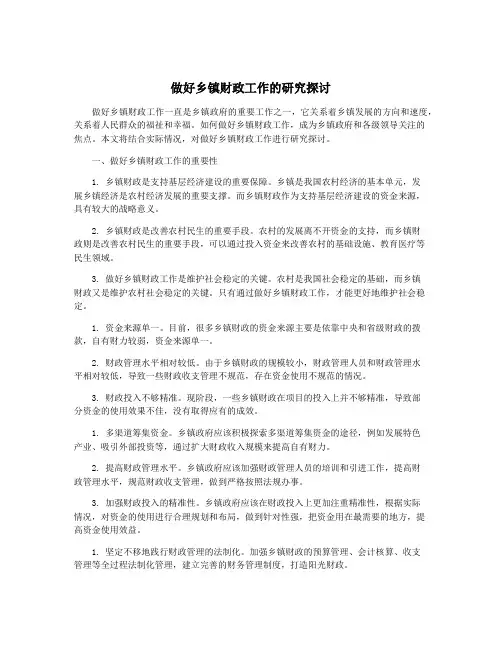 做好乡镇财政工作的研究探讨