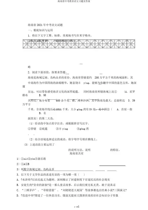海南省中考教育语文习题及答案