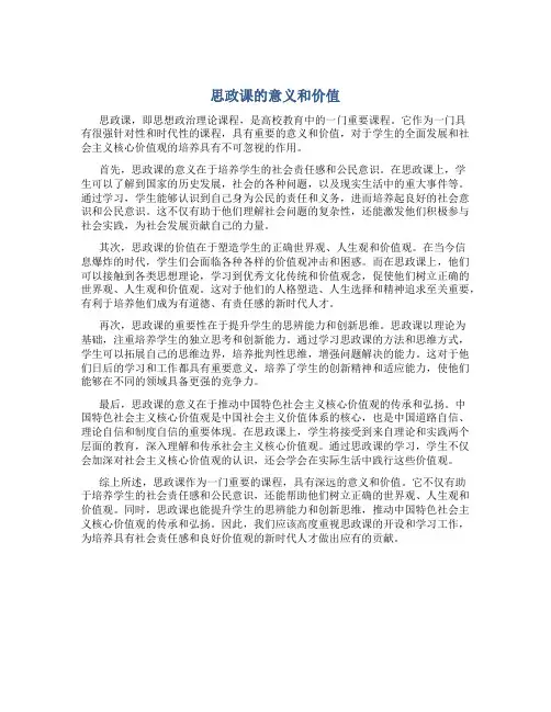 思政课的意义和价值征文800字左右