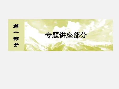 高考生物 二轮复习 专题一 最基本的生命系统-细胞 高分专题讲座