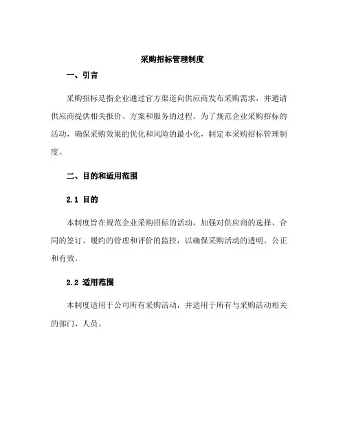 采购招标管理制度