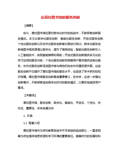 论高校图书馆的服务创新