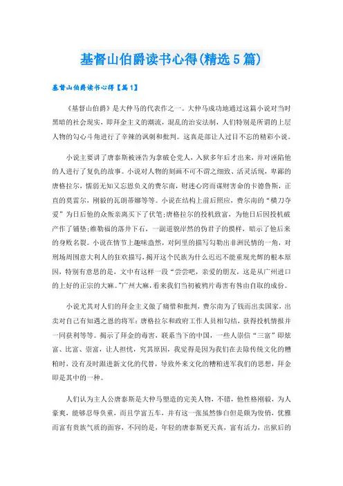 基督山伯爵读书心得(精选5篇)
