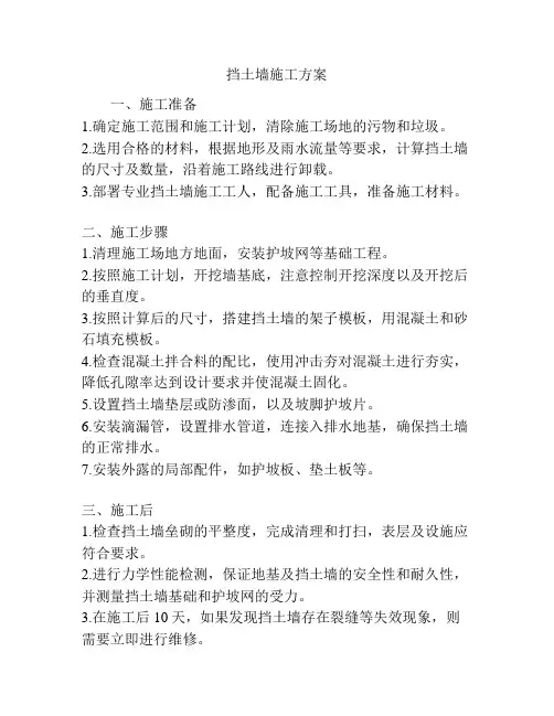 挡土墙施工方案