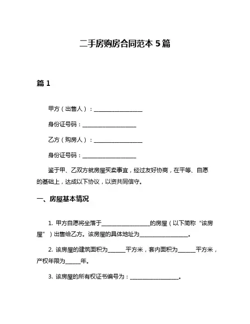 二手房购房合同范本5篇