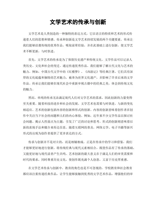 文学艺术的传承与创新