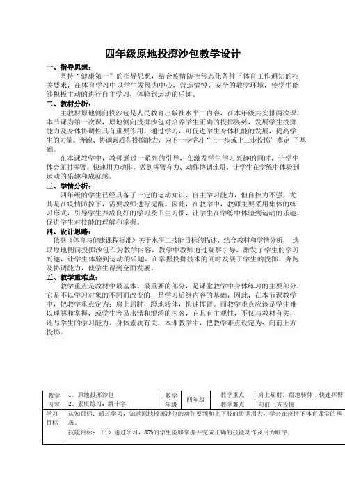 原地投掷沙包教案-2021-2022学年人教版四年级体育与健康下册