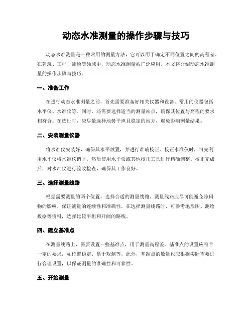 动态水准测量的操作步骤与技巧