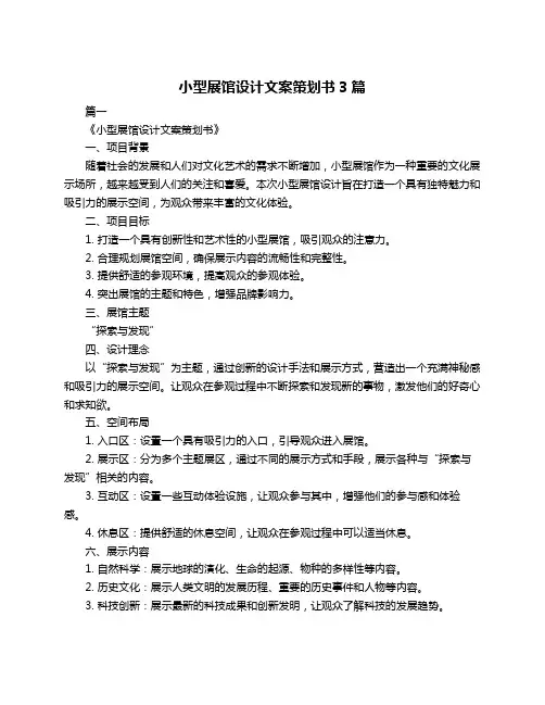 小型展馆设计文案策划书3篇