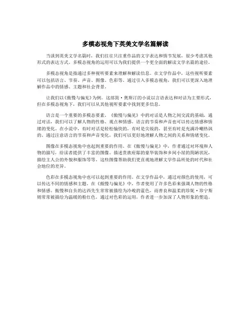 多模态视角下英美文学名篇解读