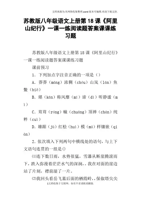 苏教版八年级语文上册第18课阿里山纪行一课一练阅读题答案课课练习题