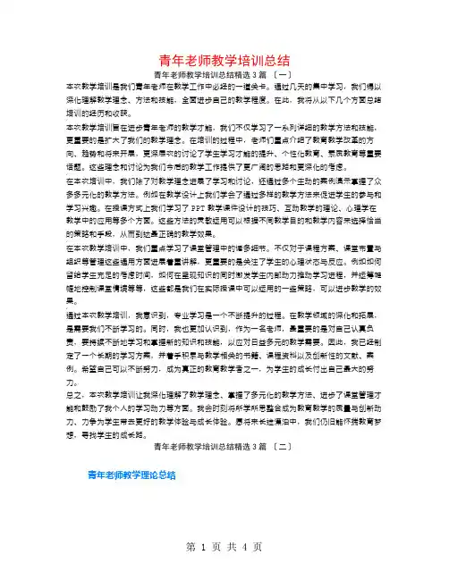 青年教师教学培训总结3篇