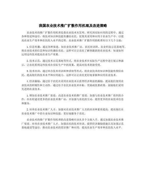 我国农业技术推广扩散作用机理及改进策略