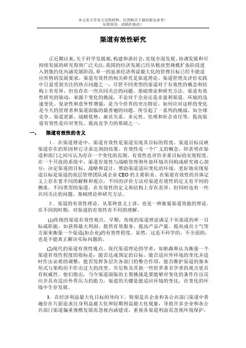 渠道有效性研究[文献综述]