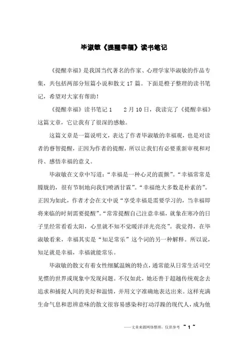 毕淑敏《提醒幸福》读书笔记