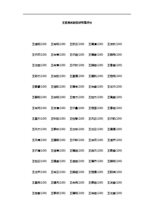 王姓男孩起名好听高评分