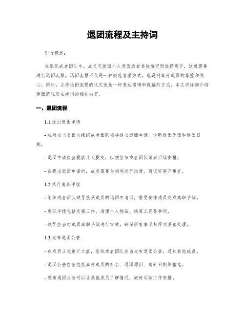 退团流程及主持词