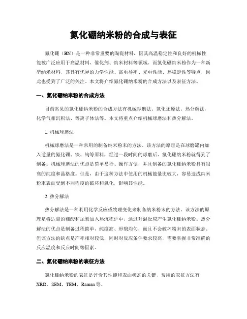 氮化硼纳米粉的合成与表征