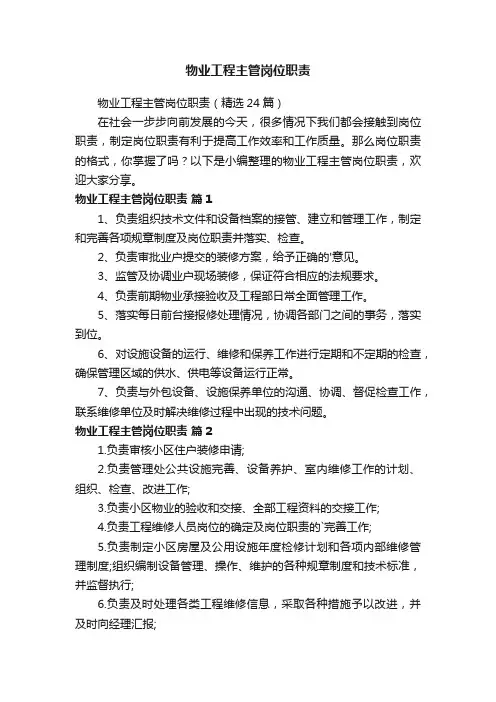 物业工程主管岗位职责（精选24篇）