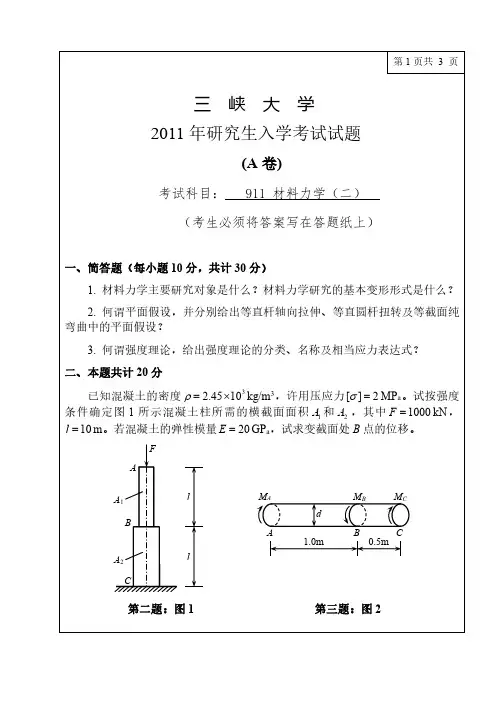 三峡大学911材料力学11-13年真题11年答案