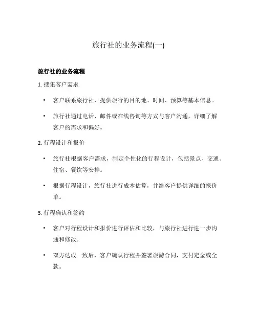 旅行社的业务流程(一)