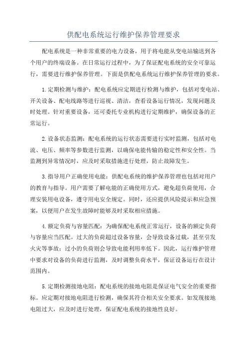 供配电系统运行维护保养管理要求