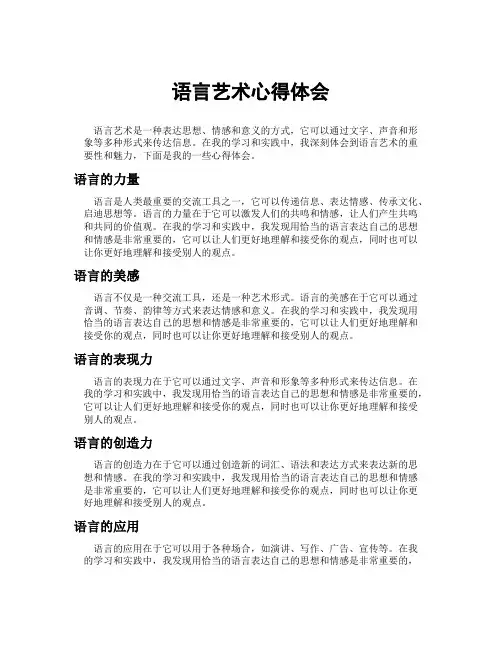 语言艺术心得体会