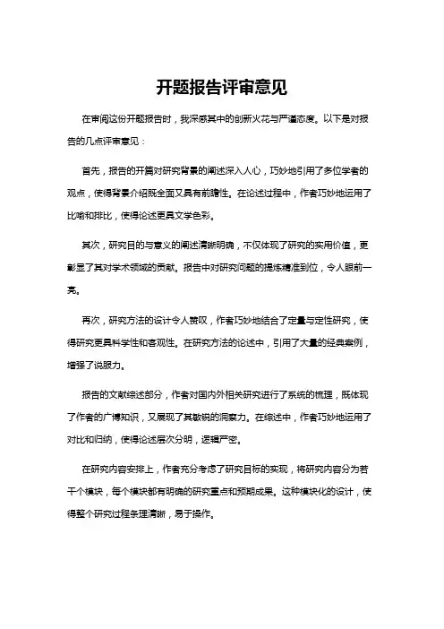 【开题报告】开题报告评审意见