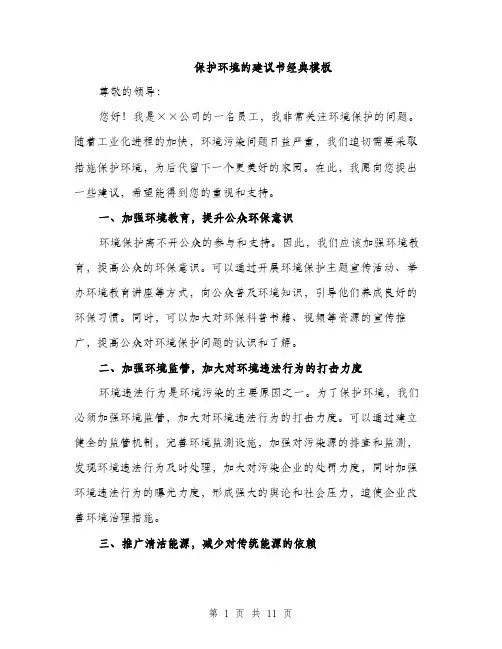 保护环境的建议书经典模板(5篇)